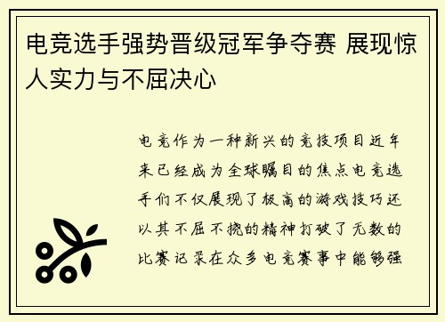 电竞选手强势晋级冠军争夺赛 展现惊人实力与不屈决心