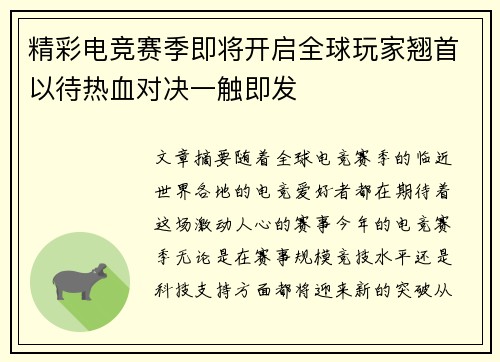 精彩电竞赛季即将开启全球玩家翘首以待热血对决一触即发