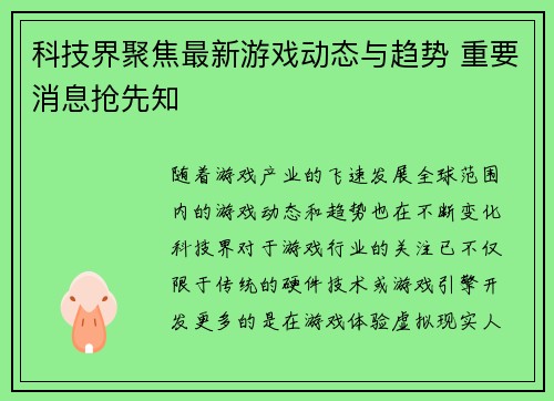 科技界聚焦最新游戏动态与趋势 重要消息抢先知
