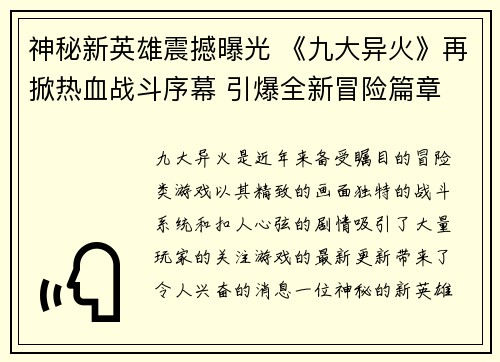 神秘新英雄震撼曝光 《九大异火》再掀热血战斗序幕 引爆全新冒险篇章