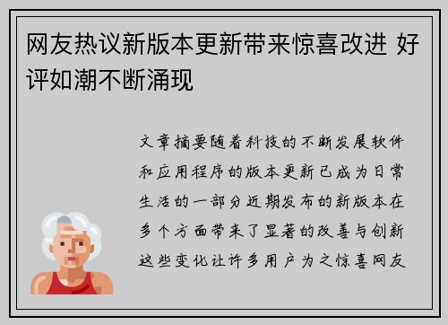 网友热议新版本更新带来惊喜改进 好评如潮不断涌现