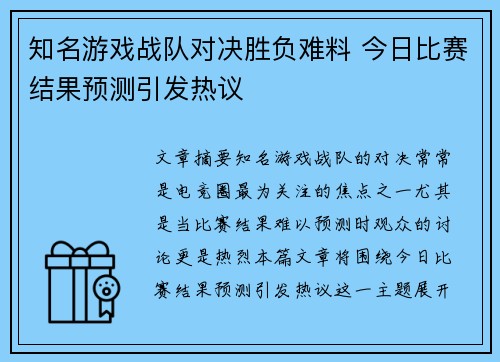 知名游戏战队对决胜负难料 今日比赛结果预测引发热议