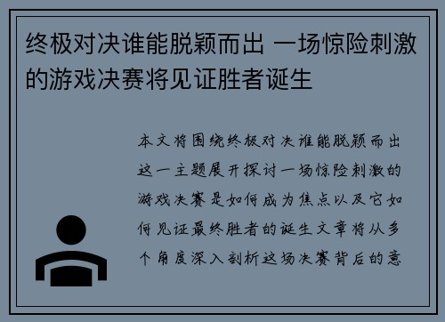 终极对决谁能脱颖而出 一场惊险刺激的游戏决赛将见证胜者诞生
