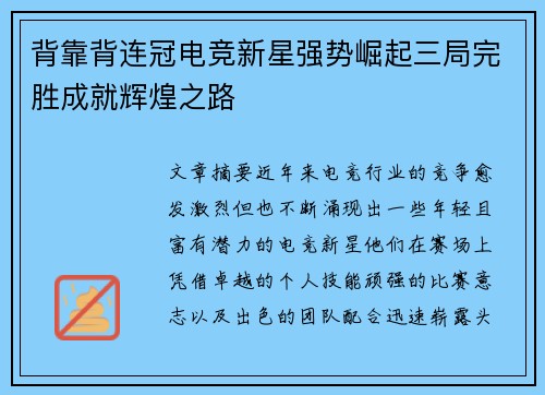背靠背连冠电竞新星强势崛起三局完胜成就辉煌之路