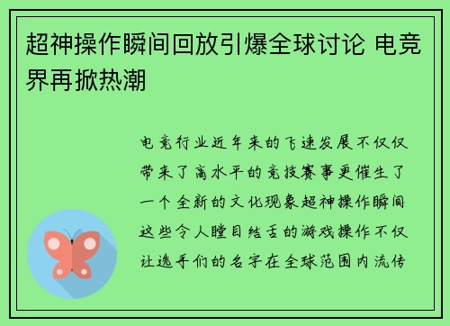 超神操作瞬间回放引爆全球讨论 电竞界再掀热潮