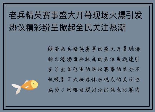 老兵精英赛事盛大开幕现场火爆引发热议精彩纷呈掀起全民关注热潮
