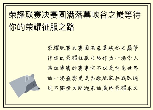 荣耀联赛决赛圆满落幕峡谷之巅等待你的荣耀征服之路
