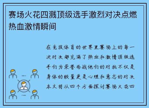 赛场火花四溅顶级选手激烈对决点燃热血激情瞬间