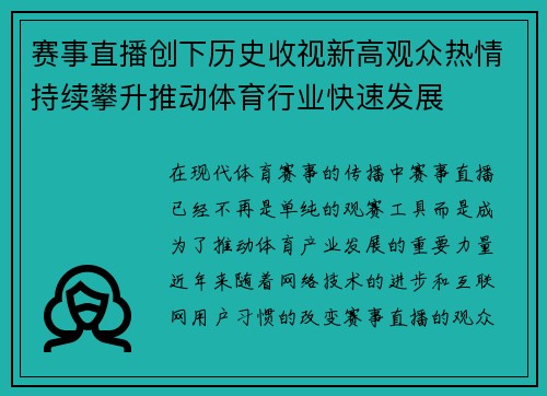 赛事直播创下历史收视新高观众热情持续攀升推动体育行业快速发展