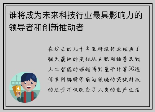 谁将成为未来科技行业最具影响力的领导者和创新推动者