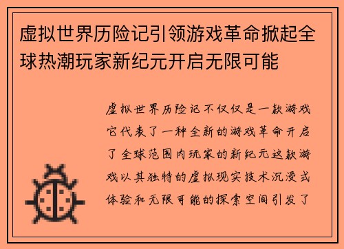 虚拟世界历险记引领游戏革命掀起全球热潮玩家新纪元开启无限可能