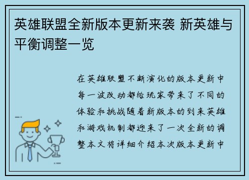 英雄联盟全新版本更新来袭 新英雄与平衡调整一览