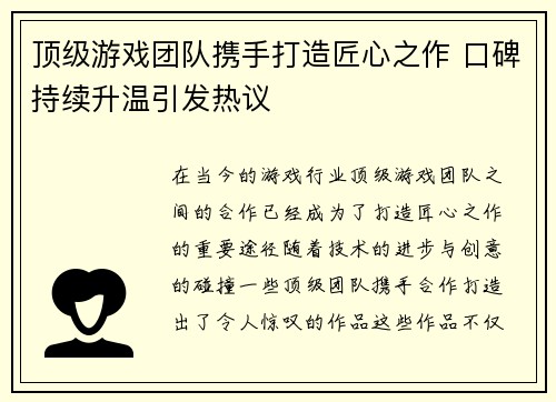 顶级游戏团队携手打造匠心之作 口碑持续升温引发热议