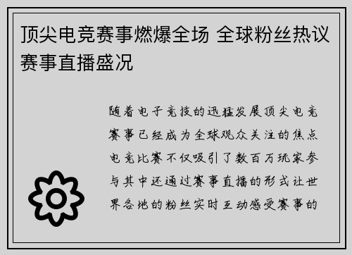 顶尖电竞赛事燃爆全场 全球粉丝热议赛事直播盛况