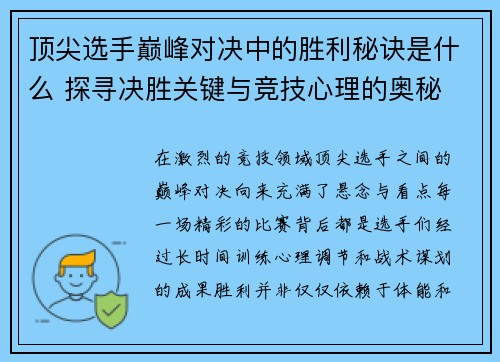 顶尖选手巅峰对决中的胜利秘诀是什么 探寻决胜关键与竞技心理的奥秘