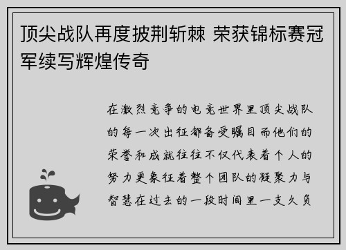 顶尖战队再度披荆斩棘 荣获锦标赛冠军续写辉煌传奇