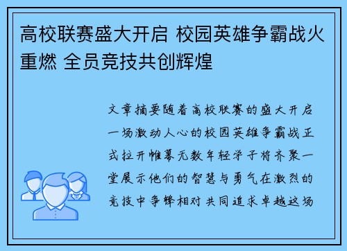 高校联赛盛大开启 校园英雄争霸战火重燃 全员竞技共创辉煌