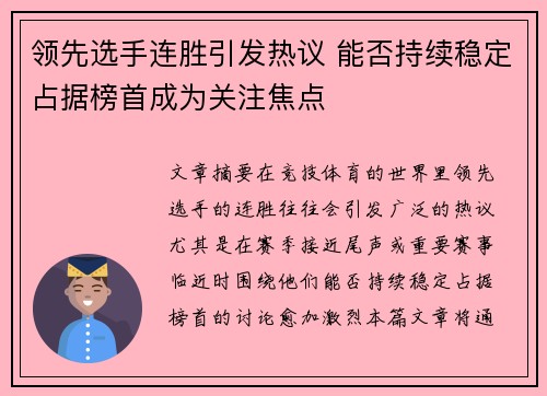 领先选手连胜引发热议 能否持续稳定占据榜首成为关注焦点