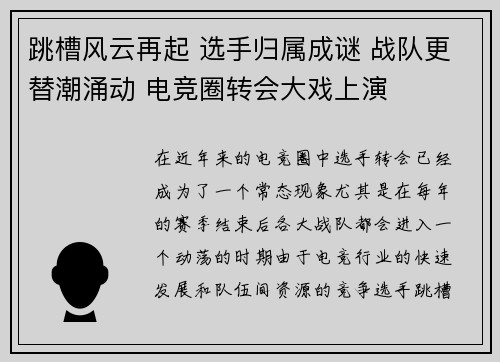 跳槽风云再起 选手归属成谜 战队更替潮涌动 电竞圈转会大戏上演