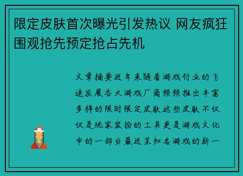 限定皮肤首次曝光引发热议 网友疯狂围观抢先预定抢占先机