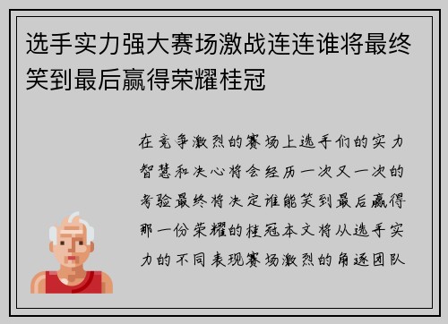 选手实力强大赛场激战连连谁将最终笑到最后赢得荣耀桂冠