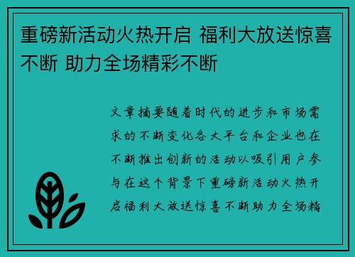重磅新活动火热开启 福利大放送惊喜不断 助力全场精彩不断