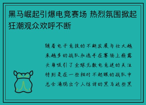 黑马崛起引爆电竞赛场 热烈氛围掀起狂潮观众欢呼不断