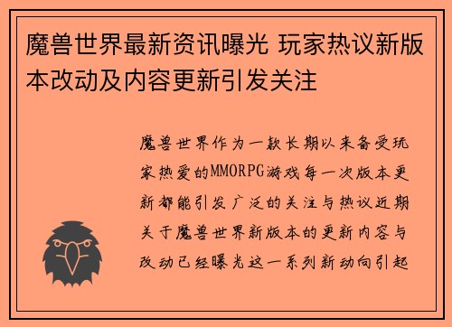 魔兽世界最新资讯曝光 玩家热议新版本改动及内容更新引发关注