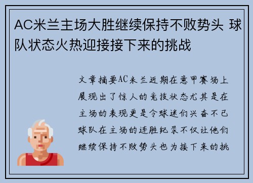 AC米兰主场大胜继续保持不败势头 球队状态火热迎接接下来的挑战