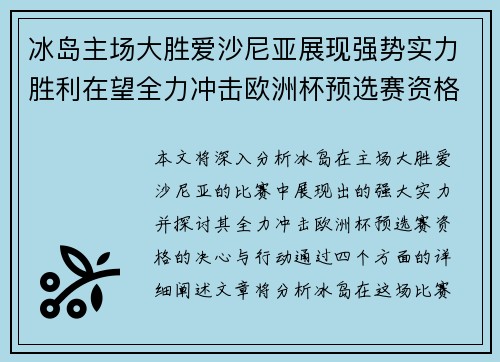 冰岛主场大胜爱沙尼亚展现强势实力胜利在望全力冲击欧洲杯预选赛资格