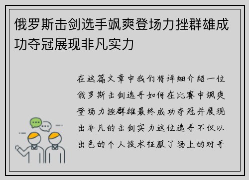 俄罗斯击剑选手飒爽登场力挫群雄成功夺冠展现非凡实力