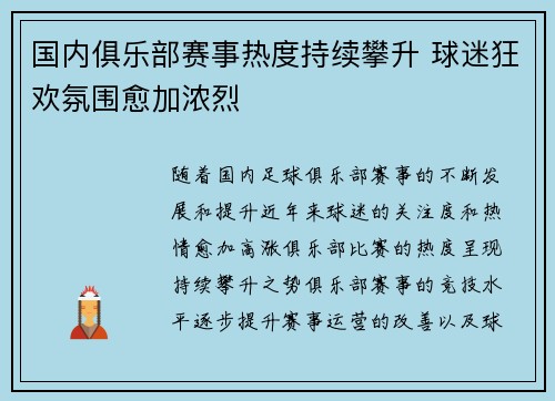 国内俱乐部赛事热度持续攀升 球迷狂欢氛围愈加浓烈