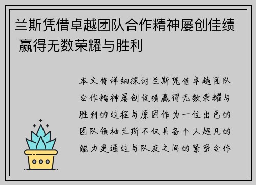 兰斯凭借卓越团队合作精神屡创佳绩 赢得无数荣耀与胜利