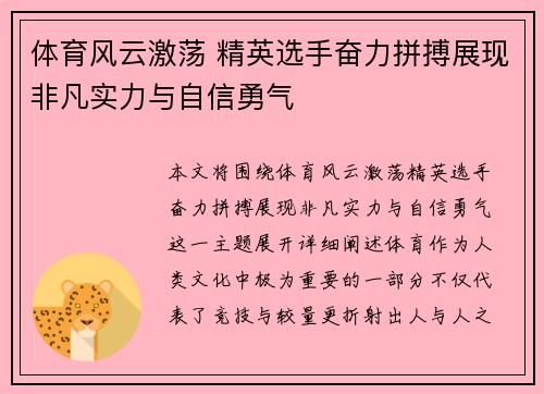 体育风云激荡 精英选手奋力拼搏展现非凡实力与自信勇气