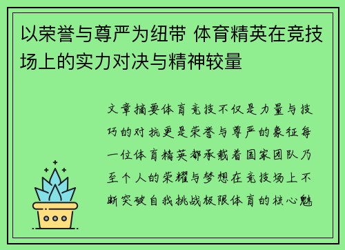 以荣誉与尊严为纽带 体育精英在竞技场上的实力对决与精神较量