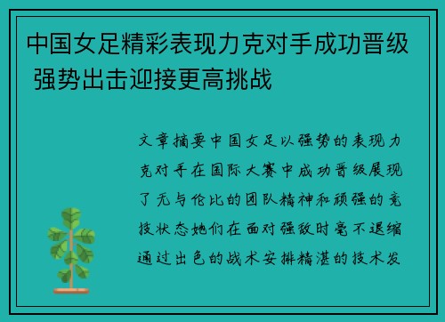 中国女足精彩表现力克对手成功晋级 强势出击迎接更高挑战