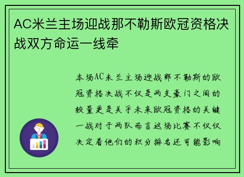 AC米兰主场迎战那不勒斯欧冠资格决战双方命运一线牵