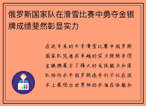 俄罗斯国家队在滑雪比赛中勇夺金银牌成绩斐然彰显实力