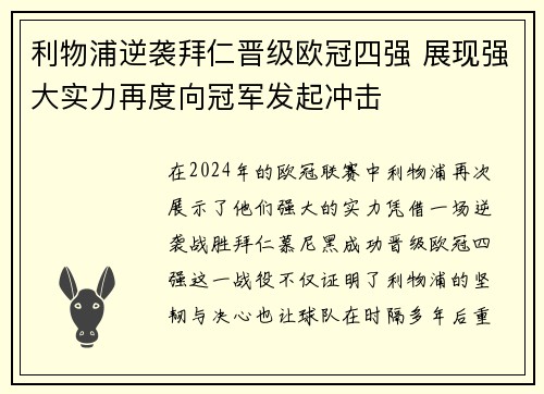 利物浦逆袭拜仁晋级欧冠四强 展现强大实力再度向冠军发起冲击
