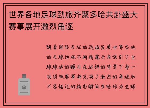 世界各地足球劲旅齐聚多哈共赴盛大赛事展开激烈角逐
