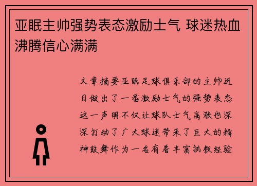 亚眠主帅强势表态激励士气 球迷热血沸腾信心满满