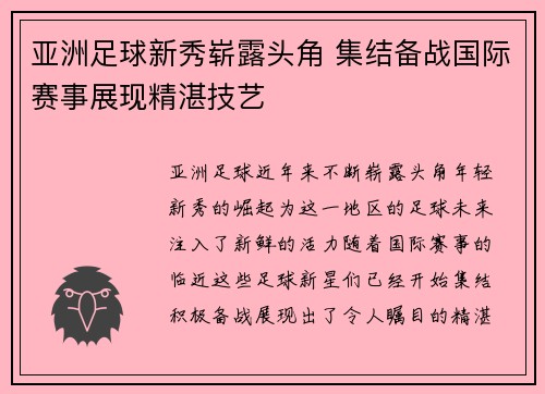 亚洲足球新秀崭露头角 集结备战国际赛事展现精湛技艺