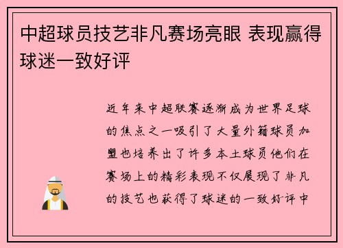 中超球员技艺非凡赛场亮眼 表现赢得球迷一致好评