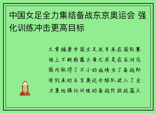 中国女足全力集结备战东京奥运会 强化训练冲击更高目标