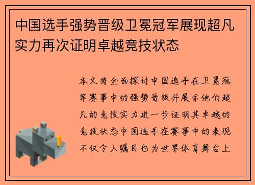 中国选手强势晋级卫冕冠军展现超凡实力再次证明卓越竞技状态