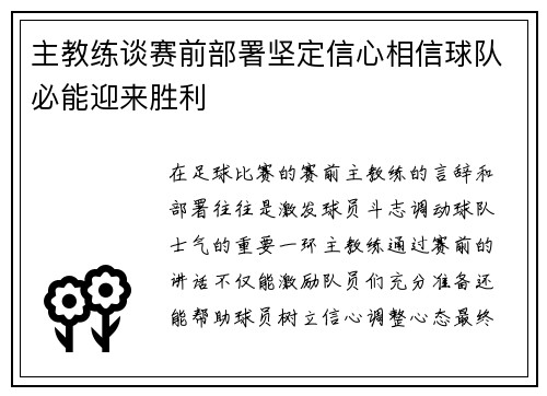 主教练谈赛前部署坚定信心相信球队必能迎来胜利