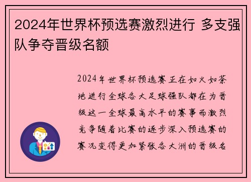 2024年世界杯预选赛激烈进行 多支强队争夺晋级名额