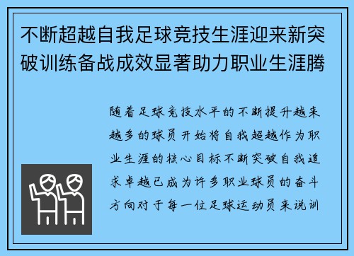 不断超越自我足球竞技生涯迎来新突破训练备战成效显著助力职业生涯腾飞