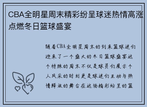 CBA全明星周末精彩纷呈球迷热情高涨点燃冬日篮球盛宴