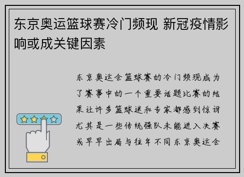 东京奥运篮球赛冷门频现 新冠疫情影响或成关键因素